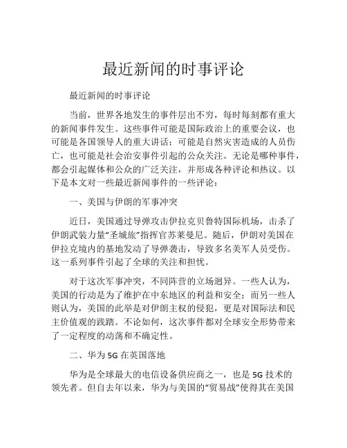 最近新闻的时事评论