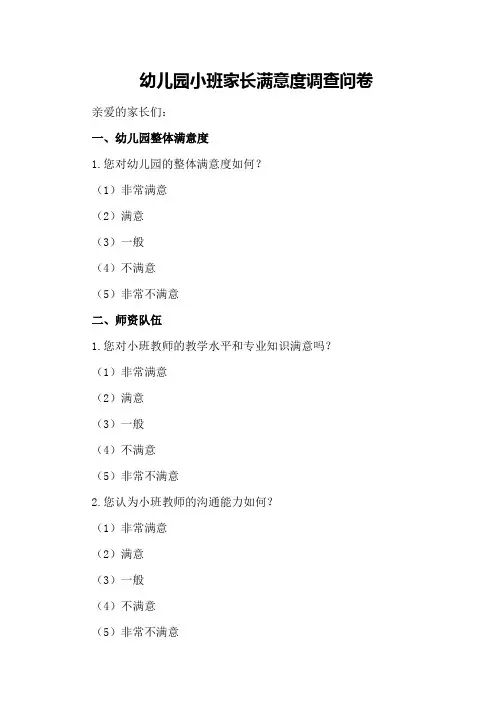 幼儿园小班家长满意度调查问卷