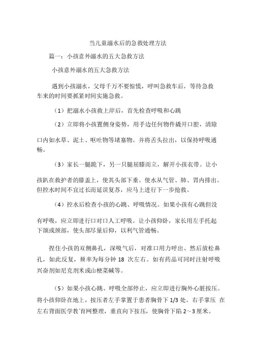 当儿童溺水后的急救处理方法