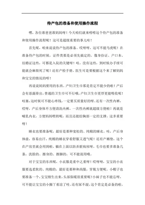 待产包的准备和使用操作流程