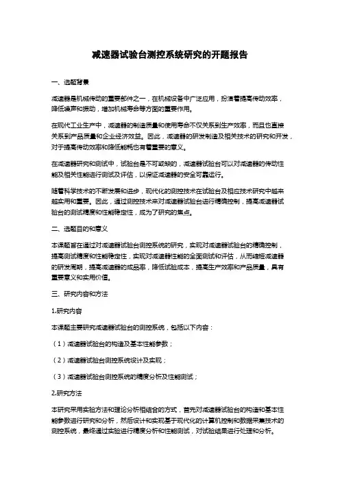减速器试验台测控系统研究的开题报告