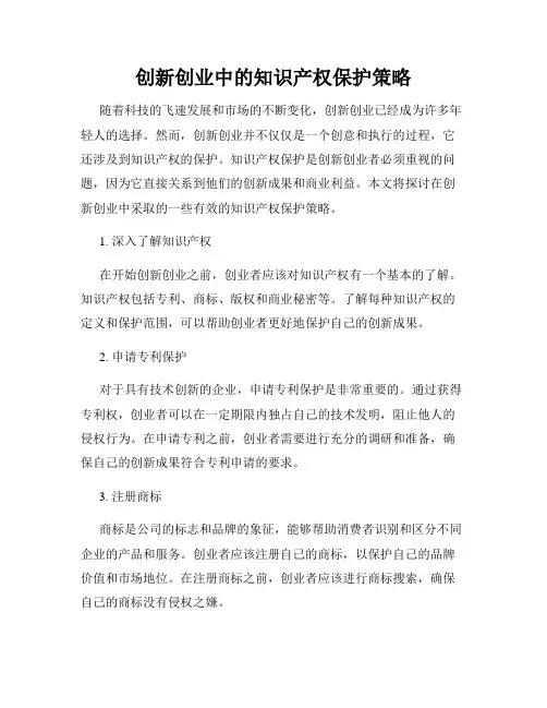 创新创业中的知识产权保护策略