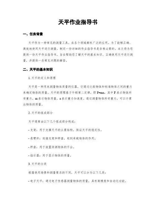 天平作业指导书