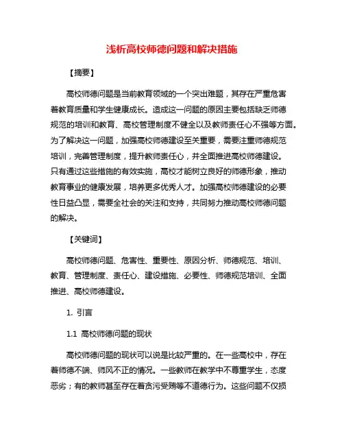 浅析高校师德问题和解决措施
