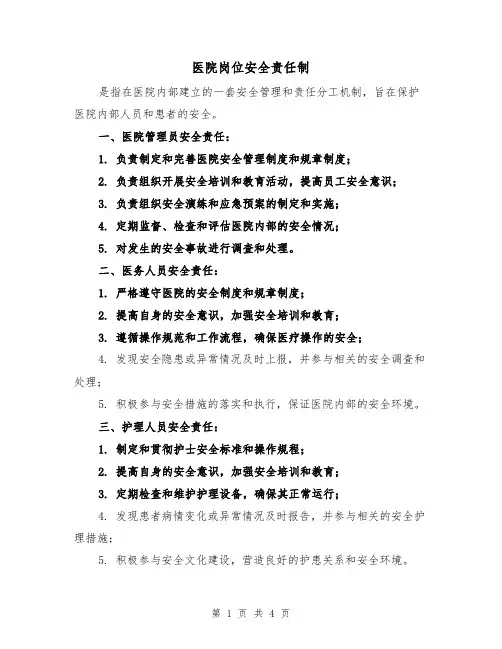医院岗位安全责任制（3篇）
