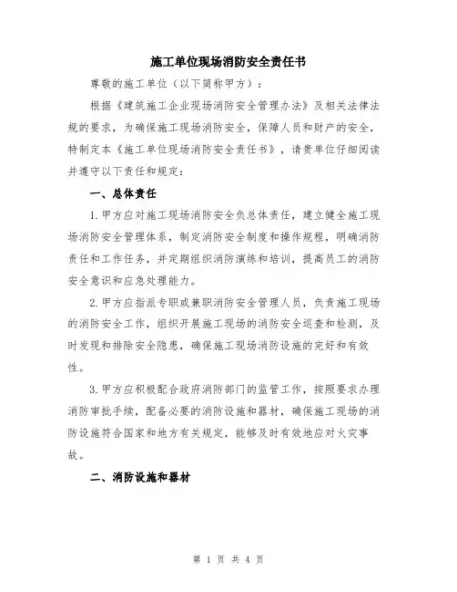 施工单位现场消防安全责任书