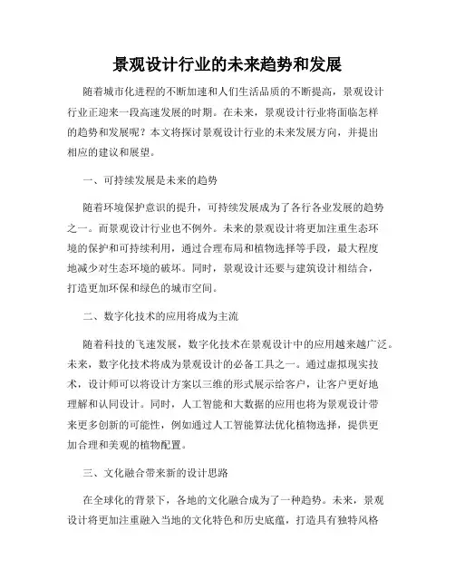 景观设计行业的未来趋势和发展