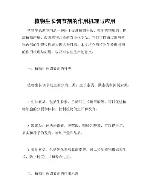 植物生长调节剂的作用机理与应用