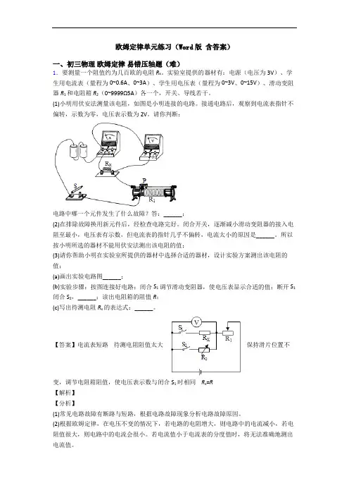 欧姆定律单元练习(Word版 含答案)