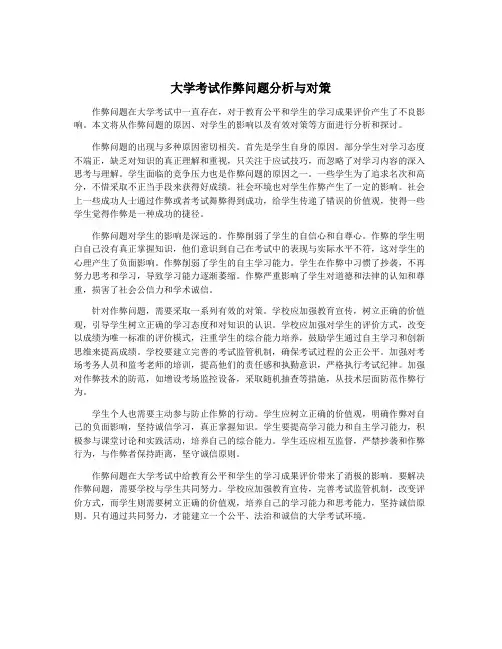 大学考试作弊问题分析与对策