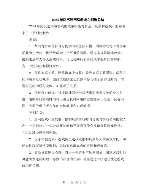 2024年防沉迷网络游戏之利弊总结