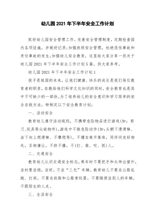 幼儿园2021年下半年安全工作计划