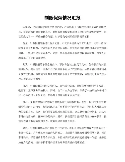 制贩假烟情况汇报