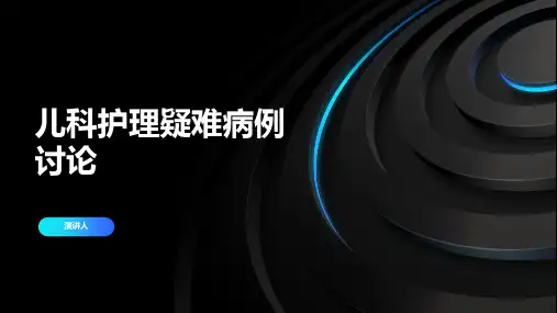 护理疑难病例讨论ppt模板儿科