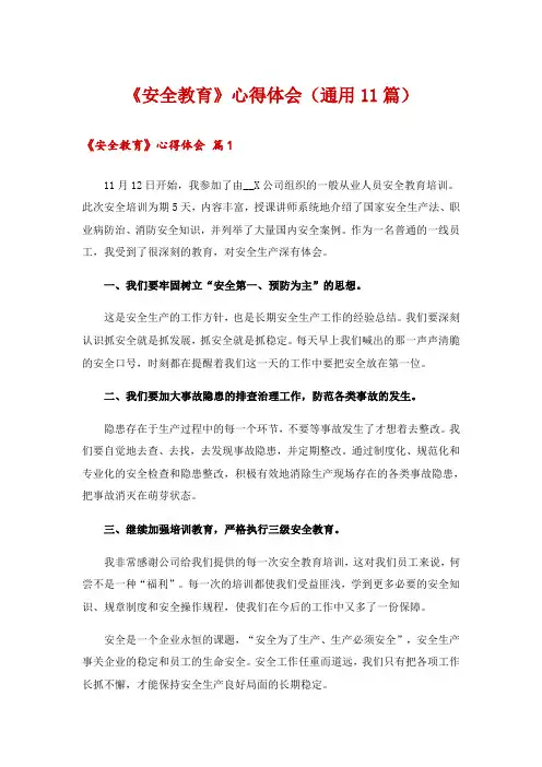 《安全教育》心得体会(通用11篇)
