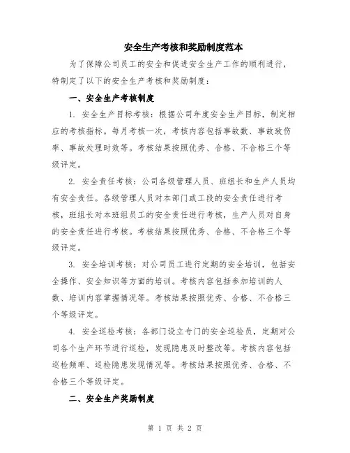 安全生产考核和奖励制度范本