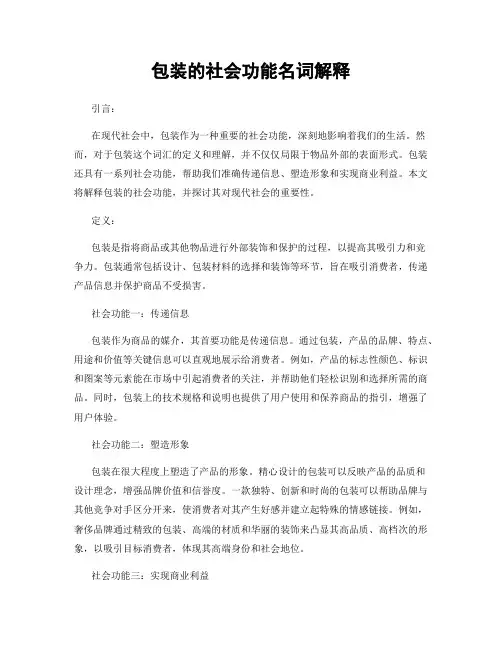包装的社会功能名词解释