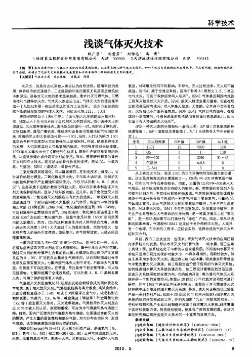 浅谈气体灭火技术