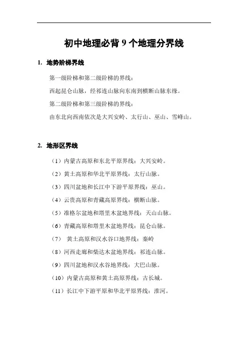 初中地理必背9个地理分界线