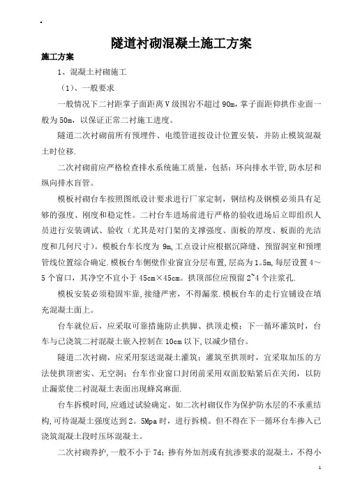 混凝土衬砌施工方案
