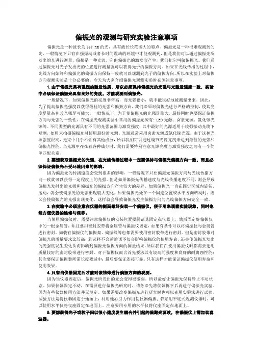 偏振光的观测与研究实验注意事项