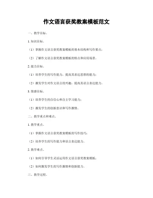 作文语言获奖教案模板范文