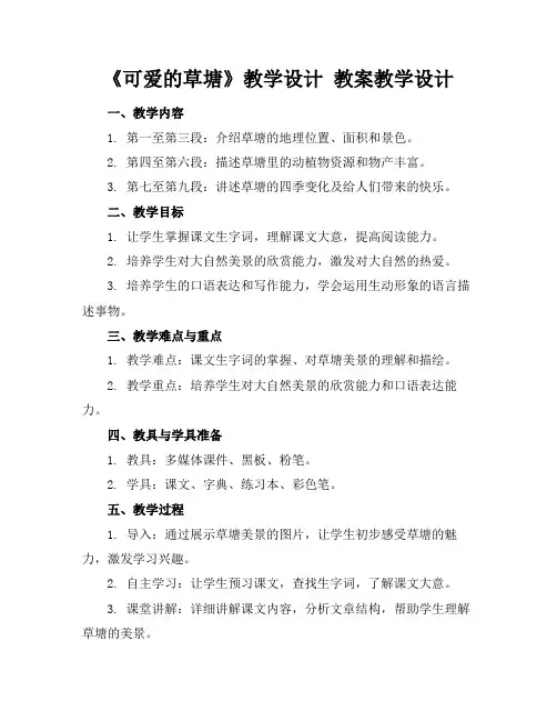 《可爱的草塘》教学设计教案教学设计