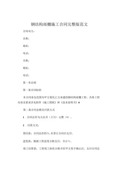 钢结构雨棚施工合同 完整版范文