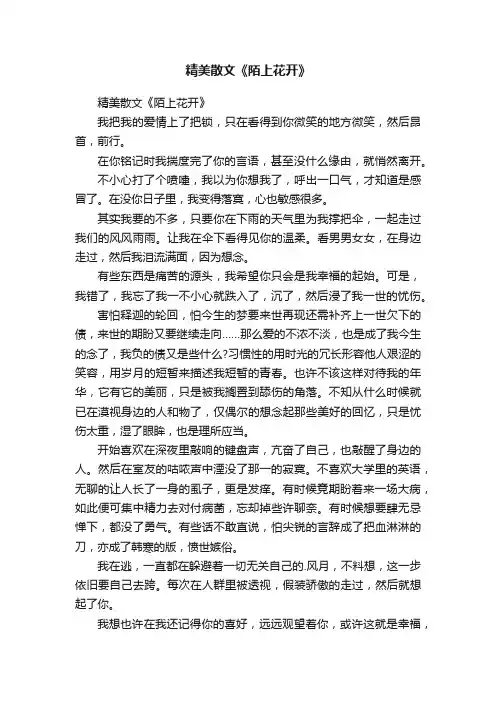 精美散文《陌上花开》