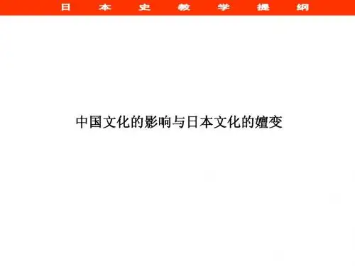 中国文化的影响与日本文化的嬗变