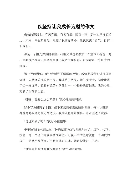 以坚持让我成长为题的作文