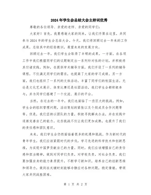 2024年学生会总结大会主持词优秀