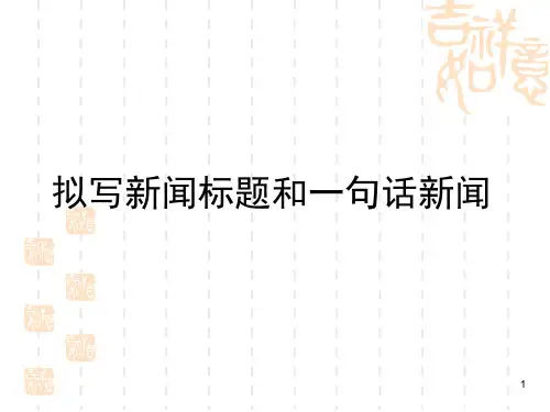 拟写新闻标题(公开课上课)ppt课件