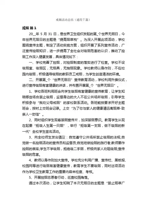 戒烟活动总结（通用7篇）