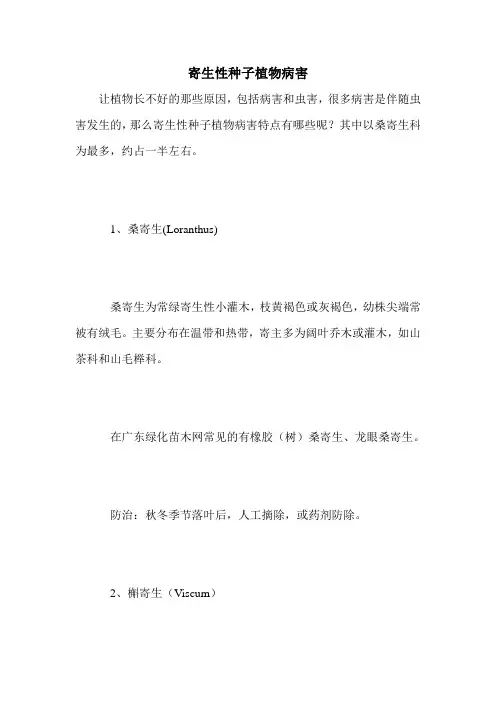 寄生性种子植物病害