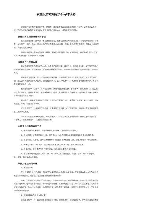 女性没有戒烟意外怀孕怎么办