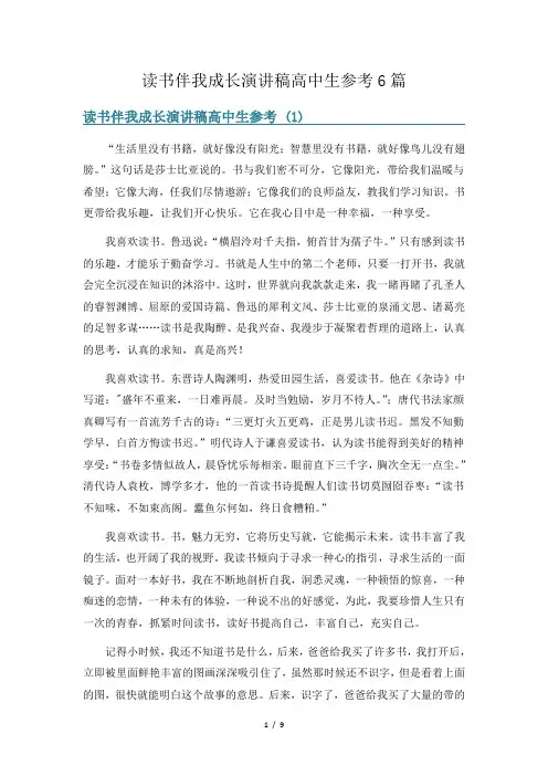读书伴我成长演讲稿高中生参考6篇