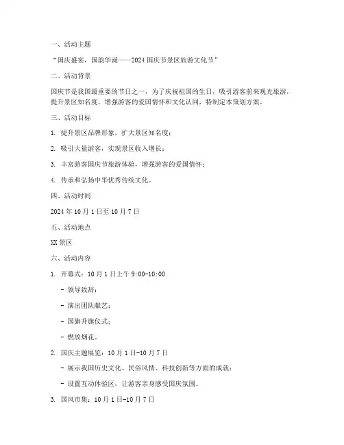 国庆节景区旅游策划方案