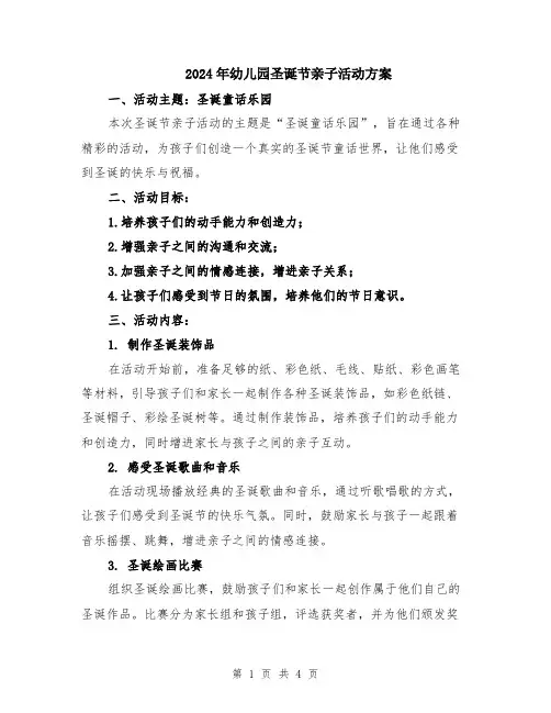 2024年幼儿园圣诞节亲子活动方案