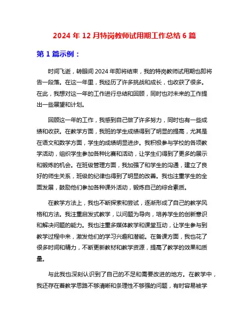 2024年12月特岗教师试用期工作总结6篇