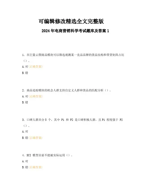 2024年电商营销科学考试题库及答案1精选全文