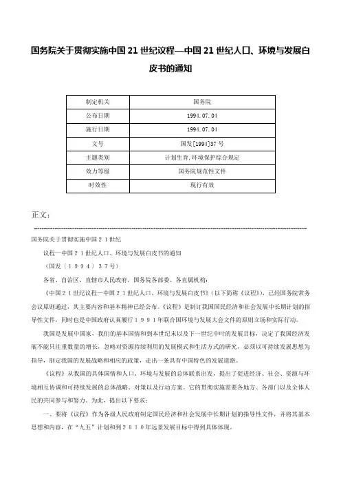 国务院关于贯彻实施中国21世纪议程—中国21世纪人口、环境与发展白皮书的通知-国发[1994]37号