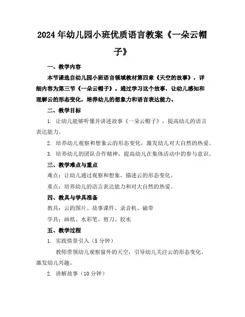 2024年幼儿园小班优质语言教案《一朵云帽子》