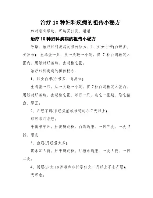 治疗10种妇科疾病的祖传小秘方