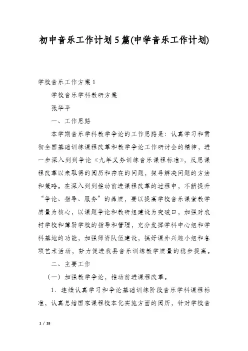 初中音乐工作计划5篇(中学音乐工作计划)
