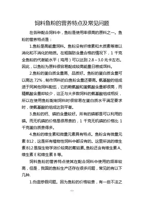 饲料鱼粉的营养特点及常见问题