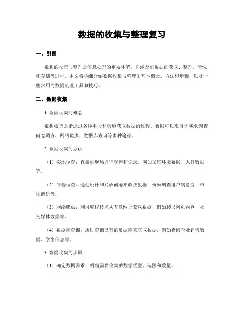 数据的收集与整理复习