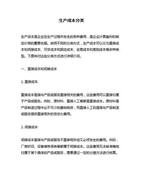 生产成本分类