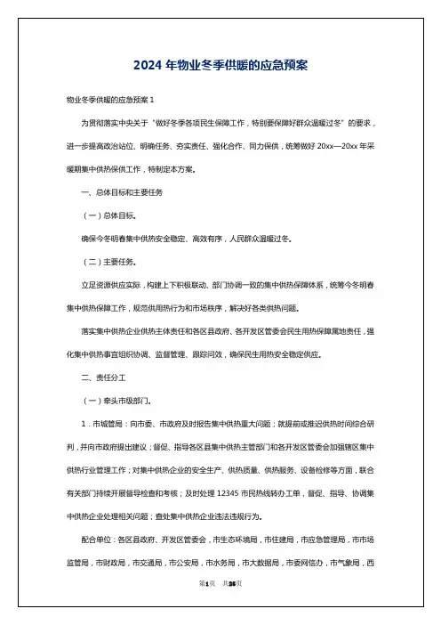 2024年物业冬季供暖的应急预案