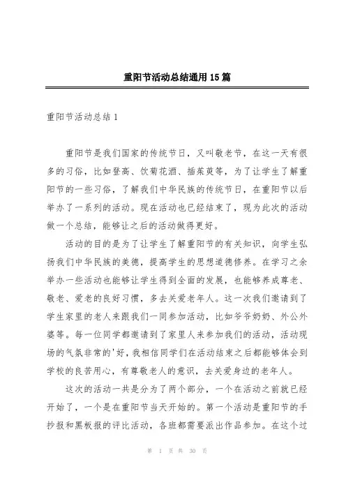 重阳节活动总结通用15篇